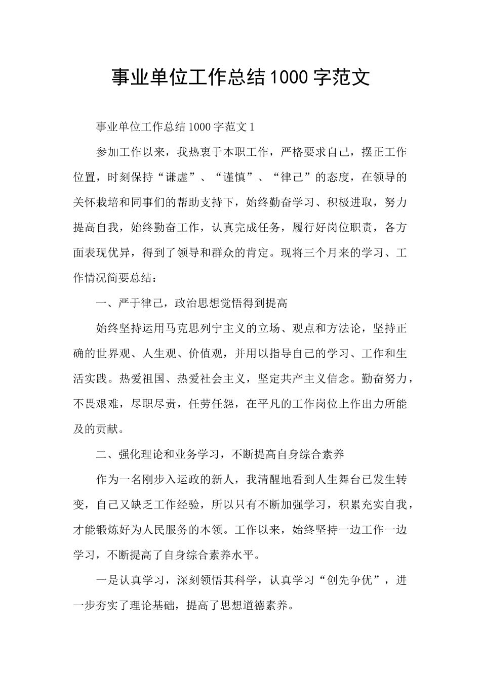 事业单位工作总结1000字范文_第1页