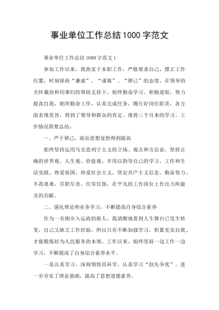 事业单位工作总结1000字范文
