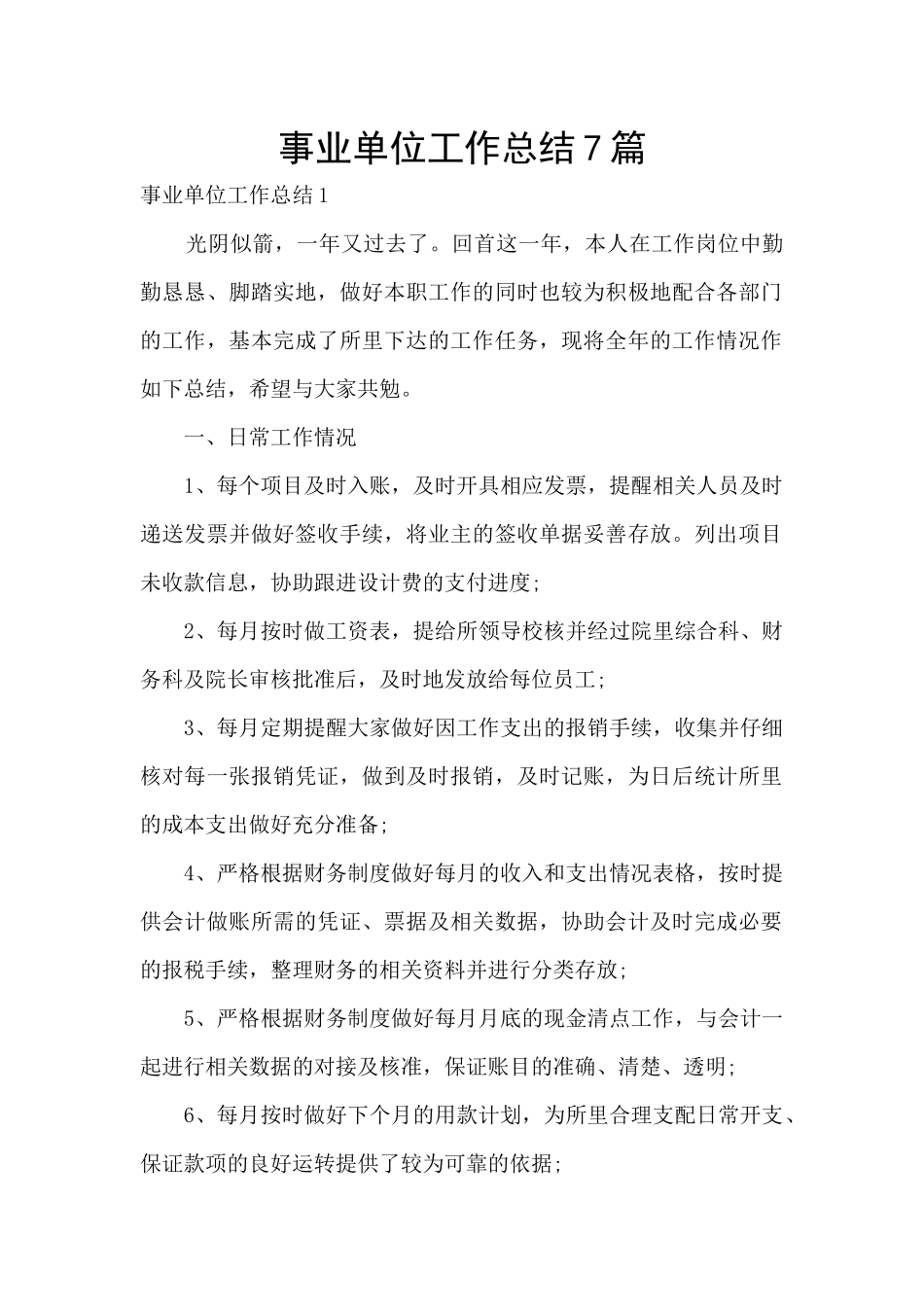 事业单位工作总结7篇_第1页