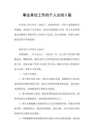 事业单位工作的个人总结5篇