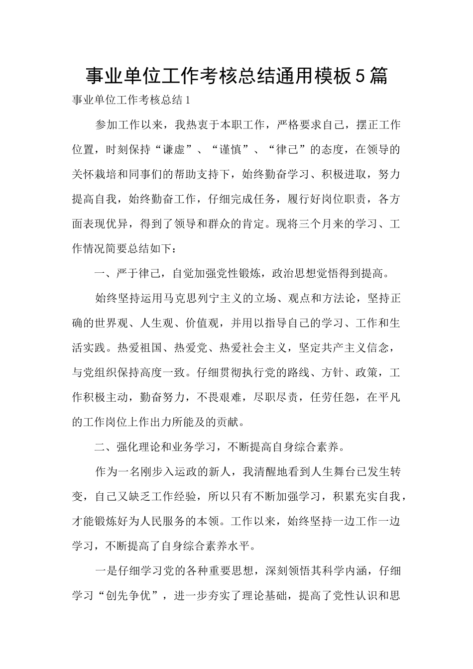 事业单位工作考核总结通用模板5篇_第1页