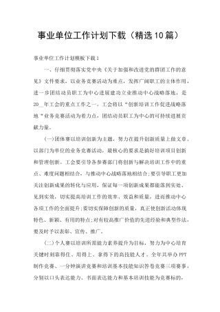 事业单位工作计划下载