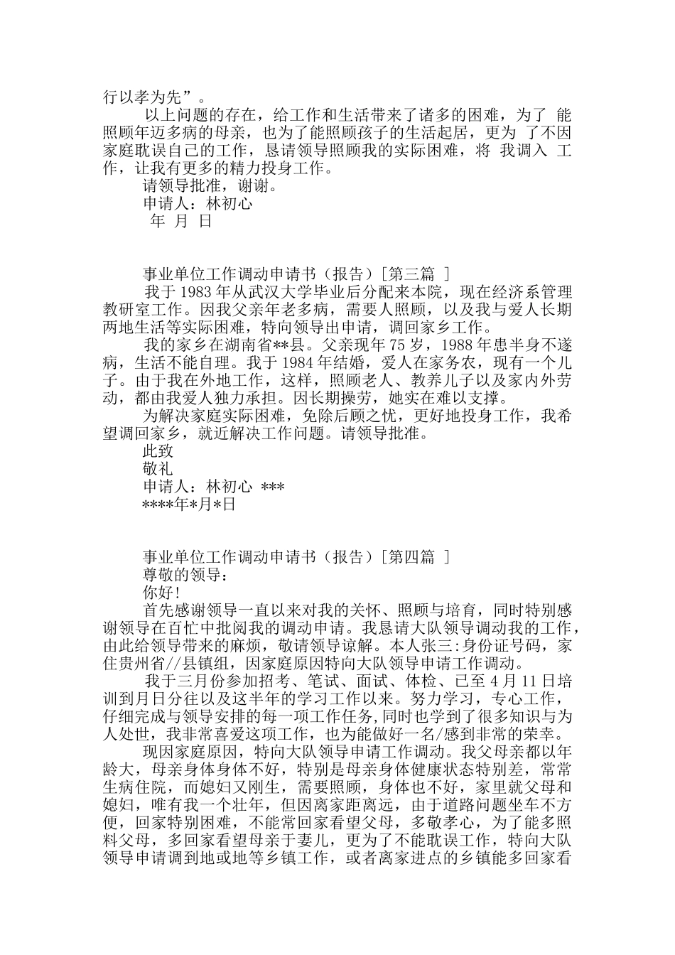 事业单位工作调动申请书范本_第2页