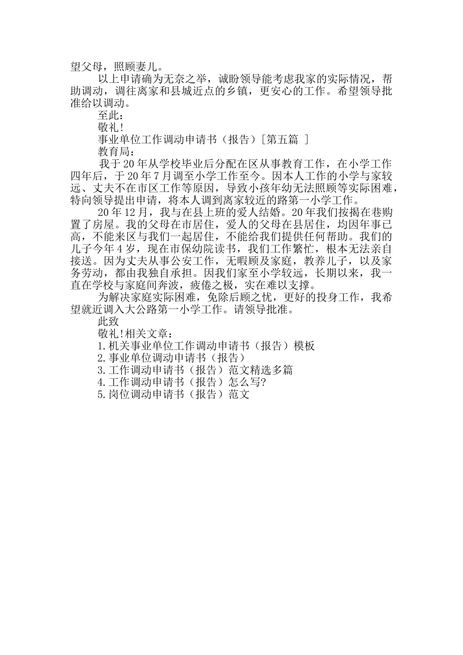 事业单位工作调动申请书范本_第3页