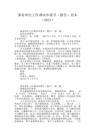 事业单位工作调动申请书范本