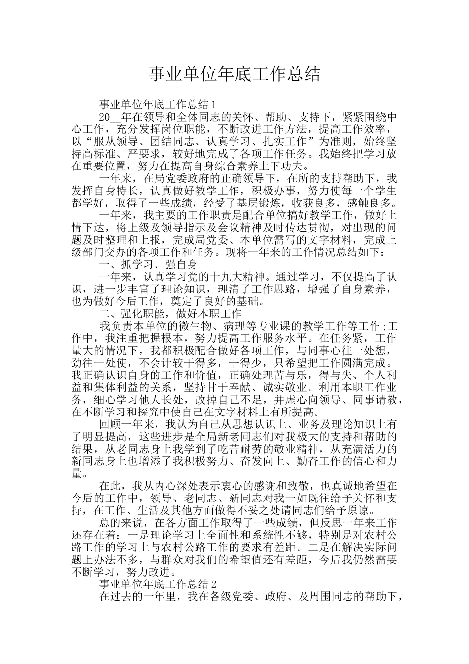 事业单位年底工作总结_第1页