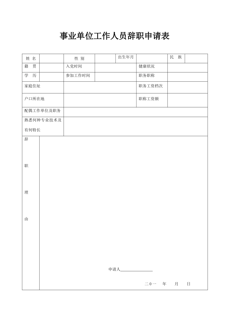 事业单位工作人员辞职申请表_第1页
