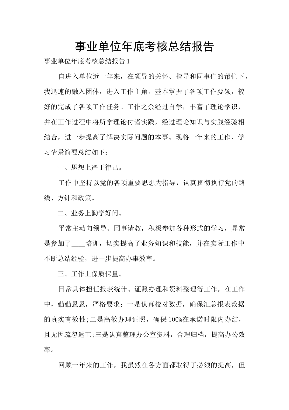事业单位年底考核总结报告_第1页
