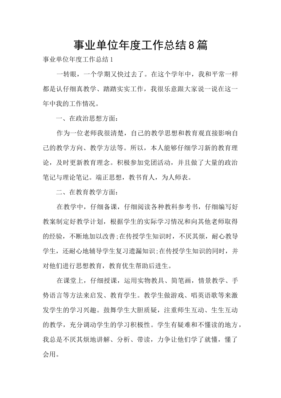 事业单位年度工作总结8篇_第1页