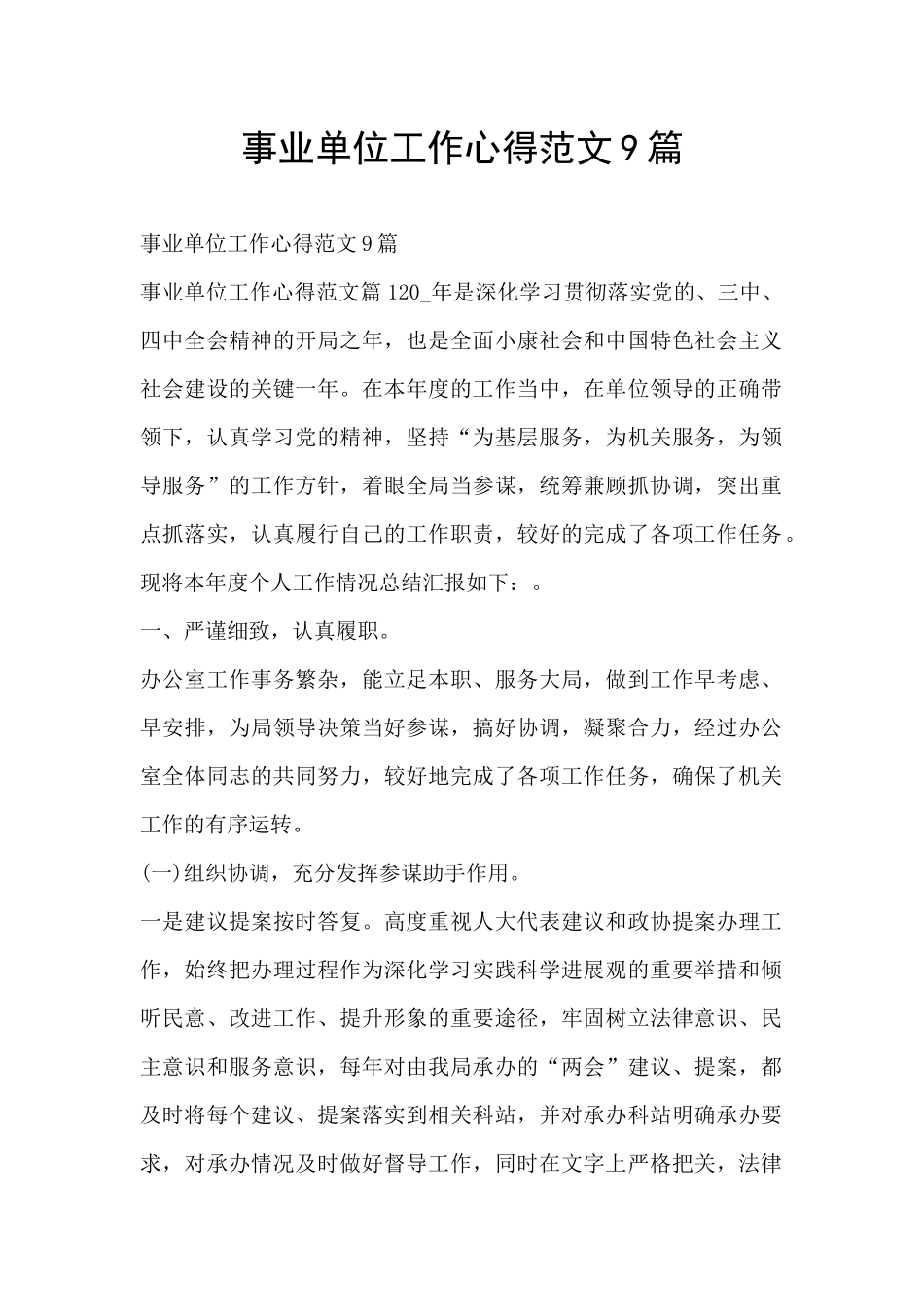 事业单位工作心得范文9篇_第1页