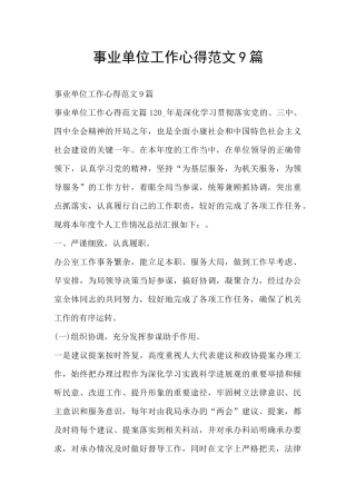 事业单位工作心得范文9篇
