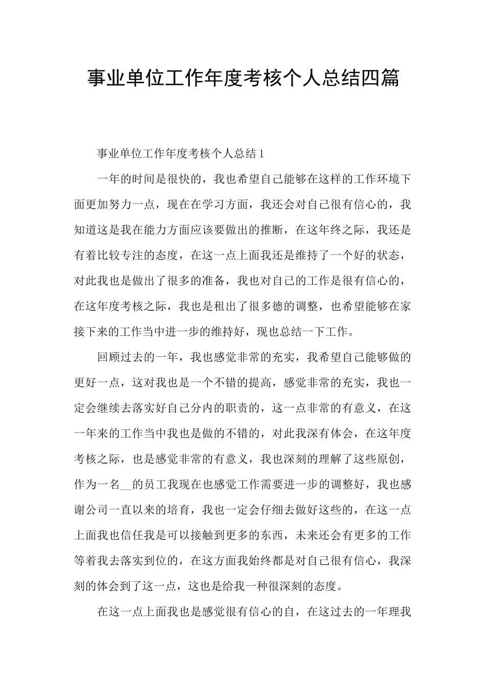 事业单位工作年度考核个人总结四篇_第1页