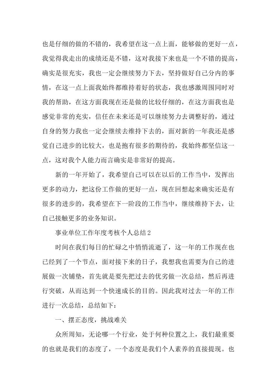 事业单位工作年度考核个人总结四篇_第2页