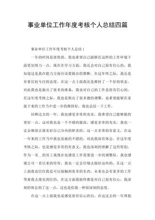事业单位工作年度考核个人总结四篇