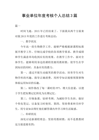 事业单位年度考核个人总结3篇