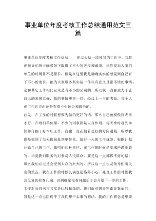 事业单位年度考核工作总结通用范文三篇