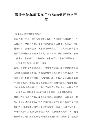 事业单位年度考核工作总结最新范文三篇