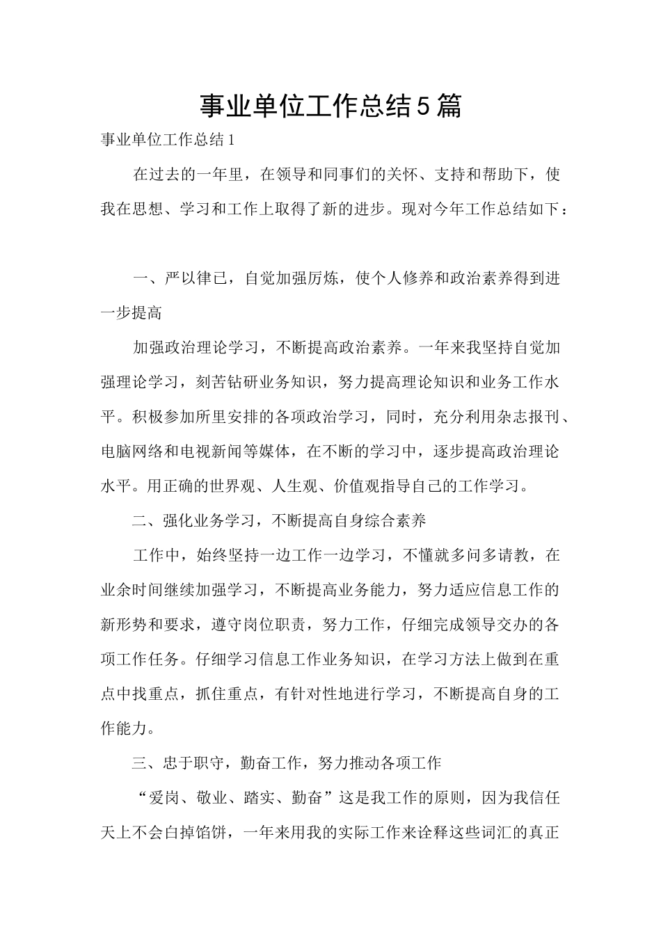 事业单位工作总结5篇_第1页