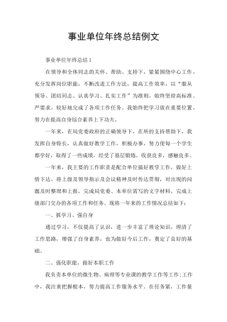 事业单位年终总结例文