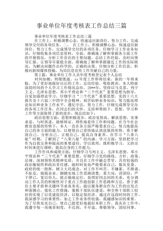 事业单位年度考核表工作总结三篇