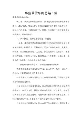 事业单位年终总结5篇