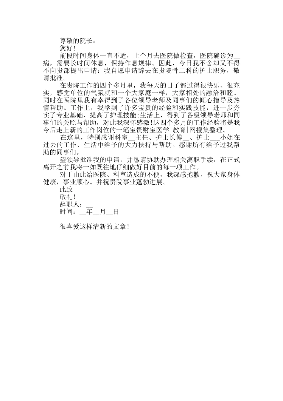 事业单位护士个人工作辞职报告模板_第2页