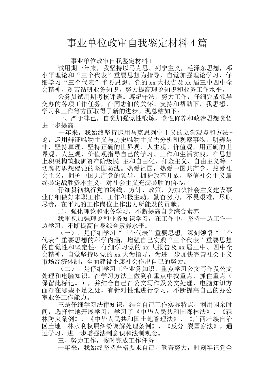 事业单位政审自我鉴定材料4篇_第1页