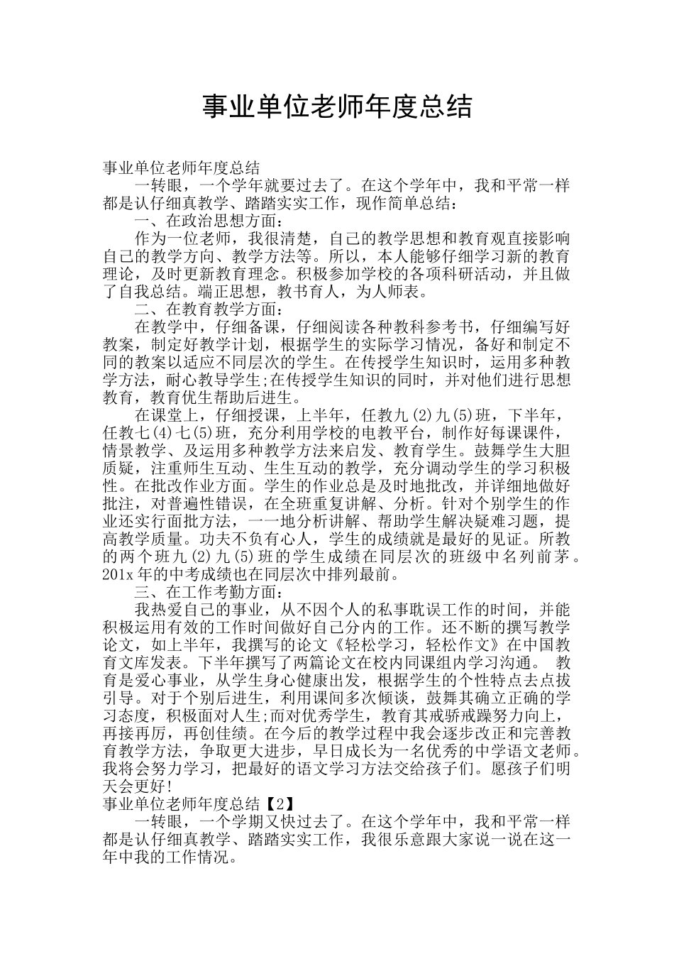 事业单位教师年度总结_第1页