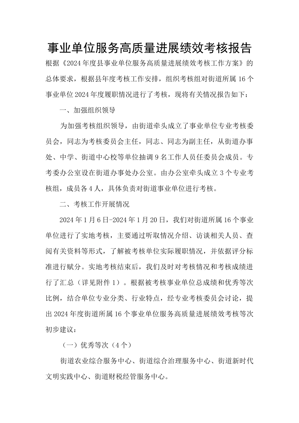 事业单位服务高质量发展绩效考核报告_第1页