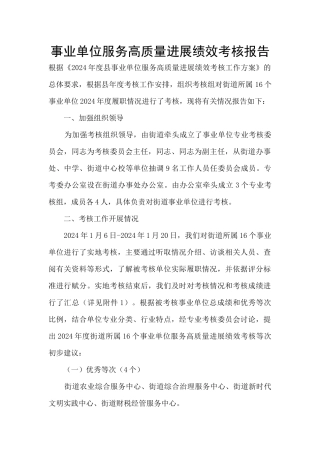 事业单位服务高质量发展绩效考核报告
