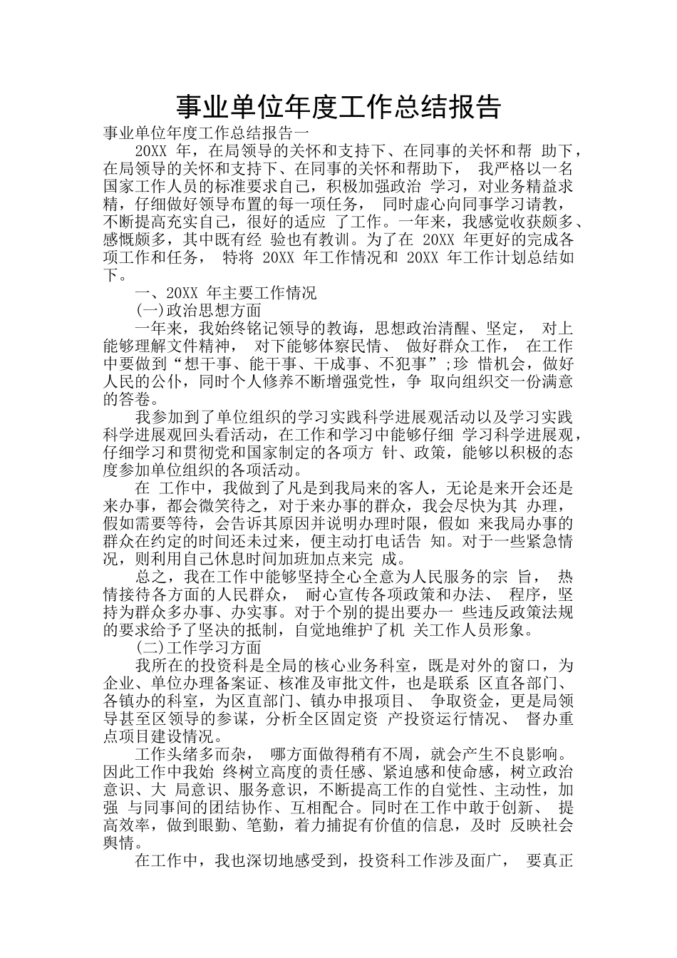 事业单位年度工作总结报告_第1页