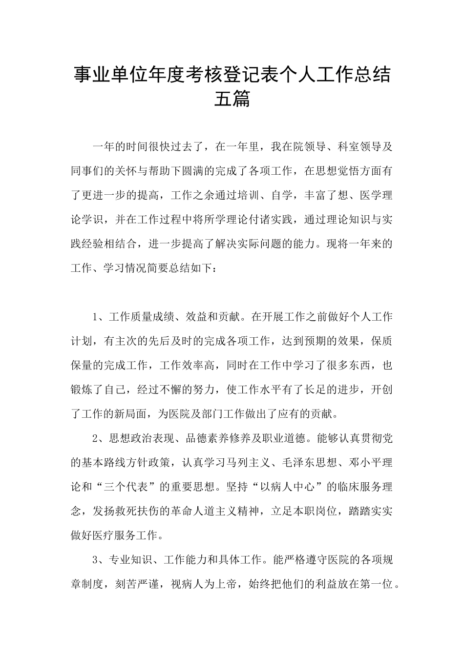 事业单位年度考核登记表个人工作总结五篇_第1页