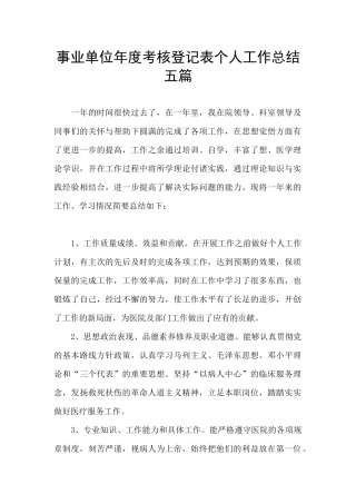 事业单位年度考核登记表个人工作总结五篇