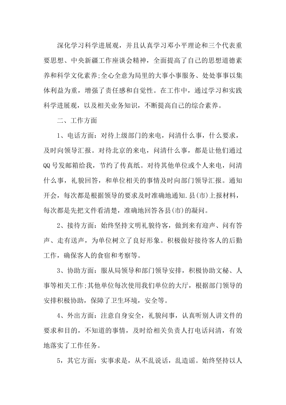 事业单位机关工勤人员年度考核思想工作个人总结_第3页