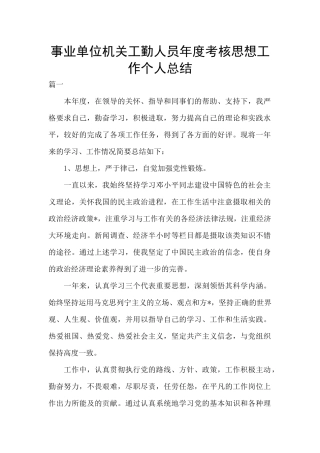 事业单位机关工勤人员年度考核思想工作个人总结