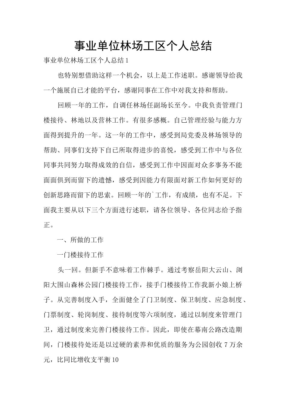 事业单位林场工区个人总结_第1页