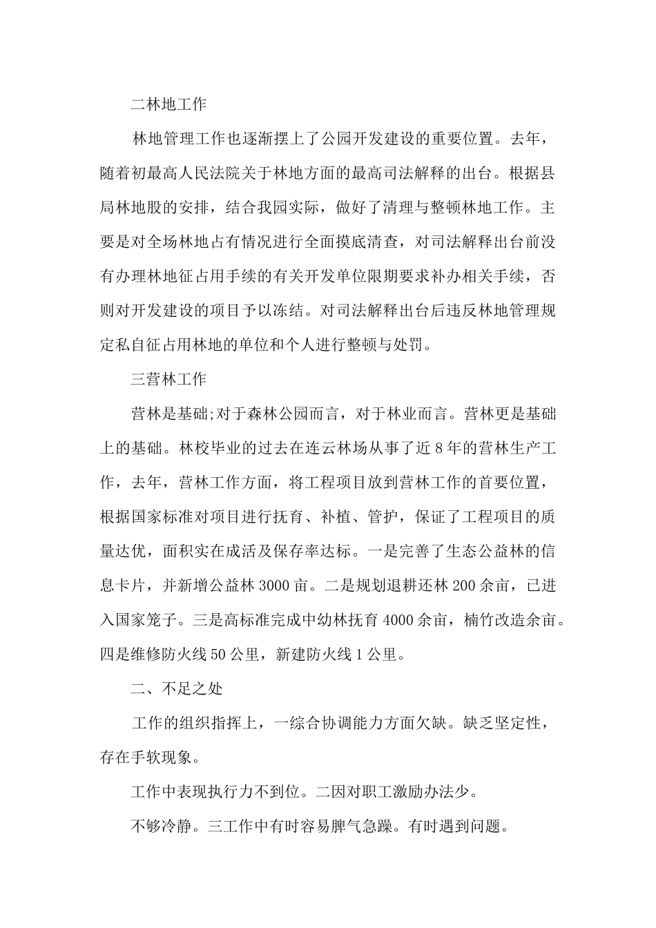 事业单位林场工区个人总结_第2页