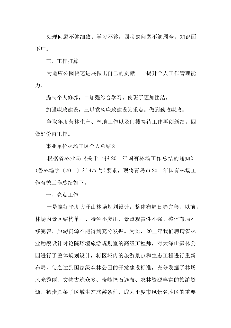 事业单位林场工区个人总结_第3页