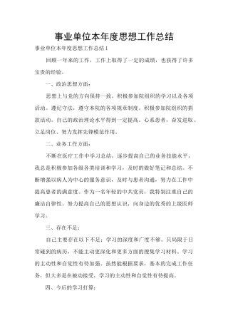 事业单位本年度思想工作总结