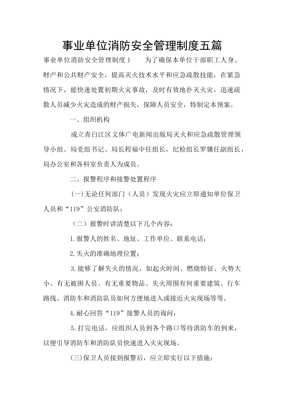 事业单位消防安全管理制度五篇_第1页