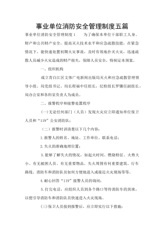 事业单位消防安全管理制度五篇