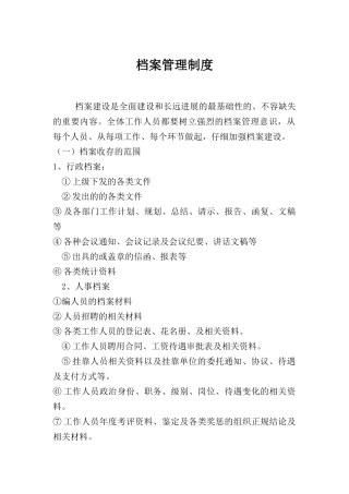 事业单位档案管理制度