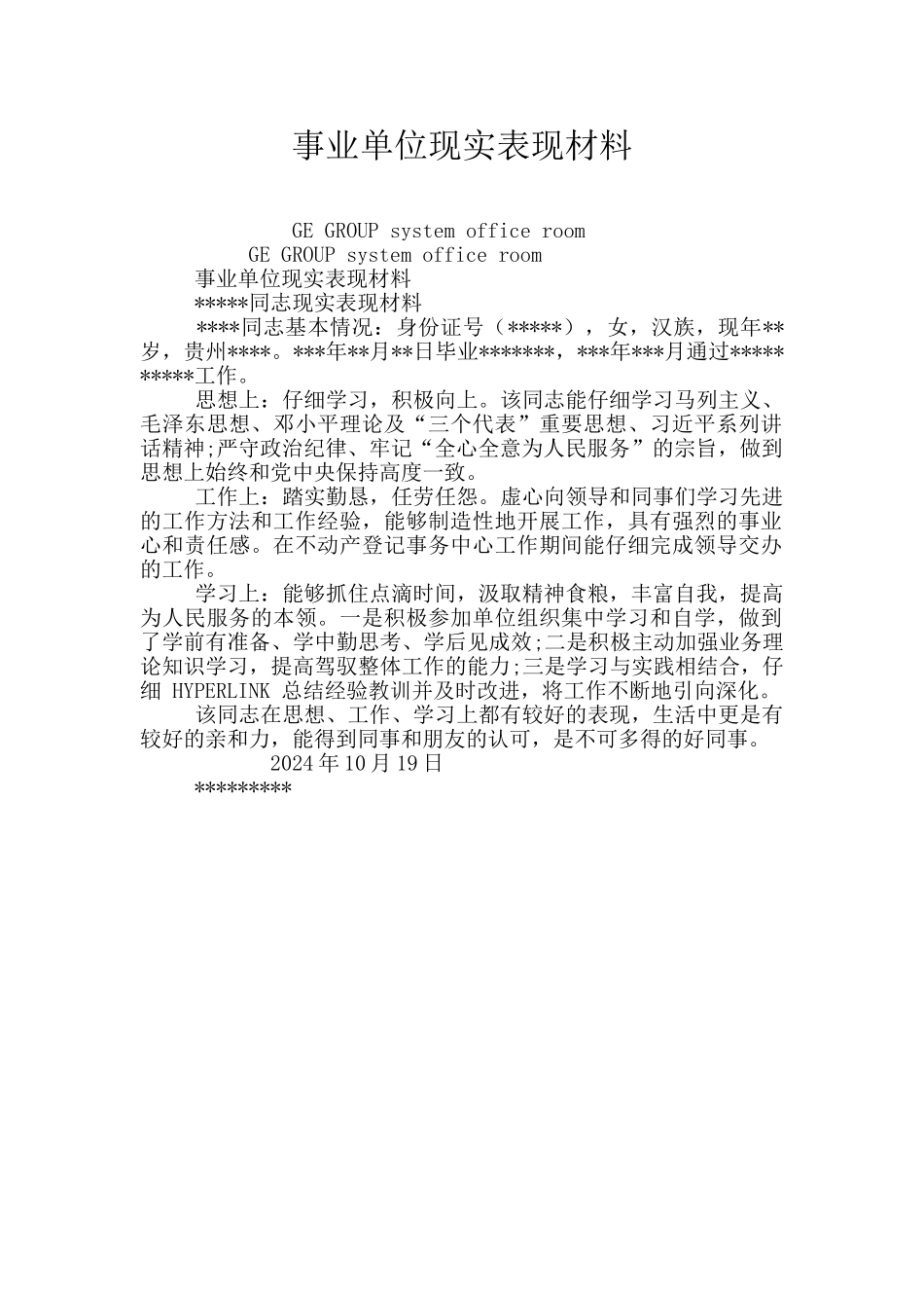 事业单位现实表现材料_第1页