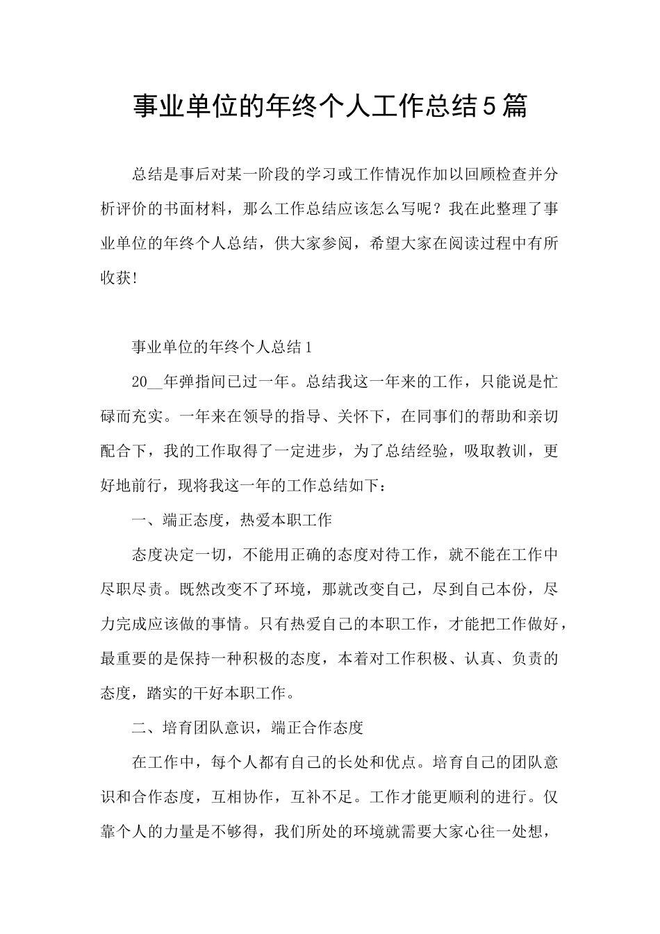 事业单位的年终个人工作总结5篇_第1页