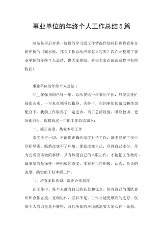 事业单位的年终个人工作总结5篇