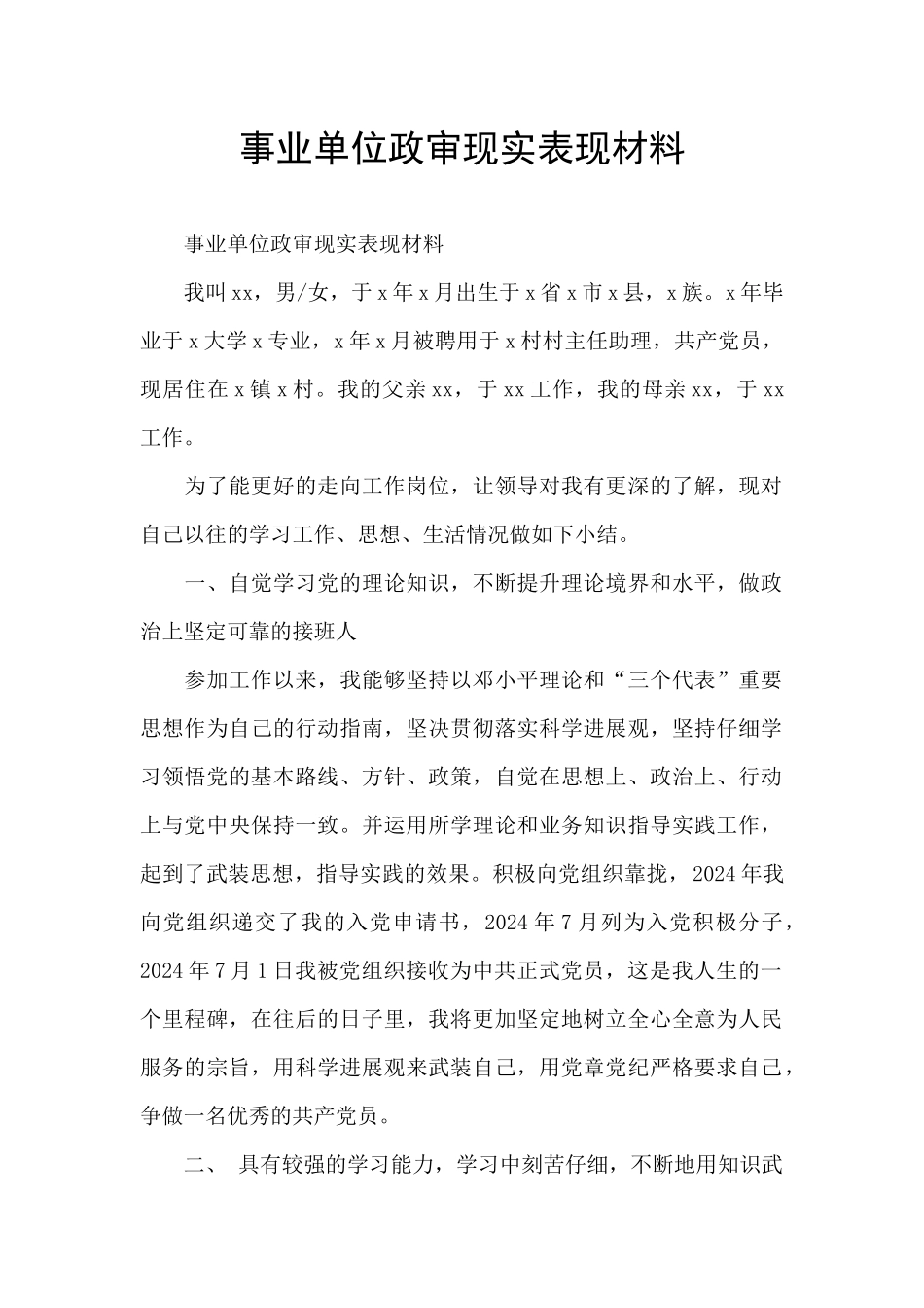 事业单位政审现实表现材料_第1页