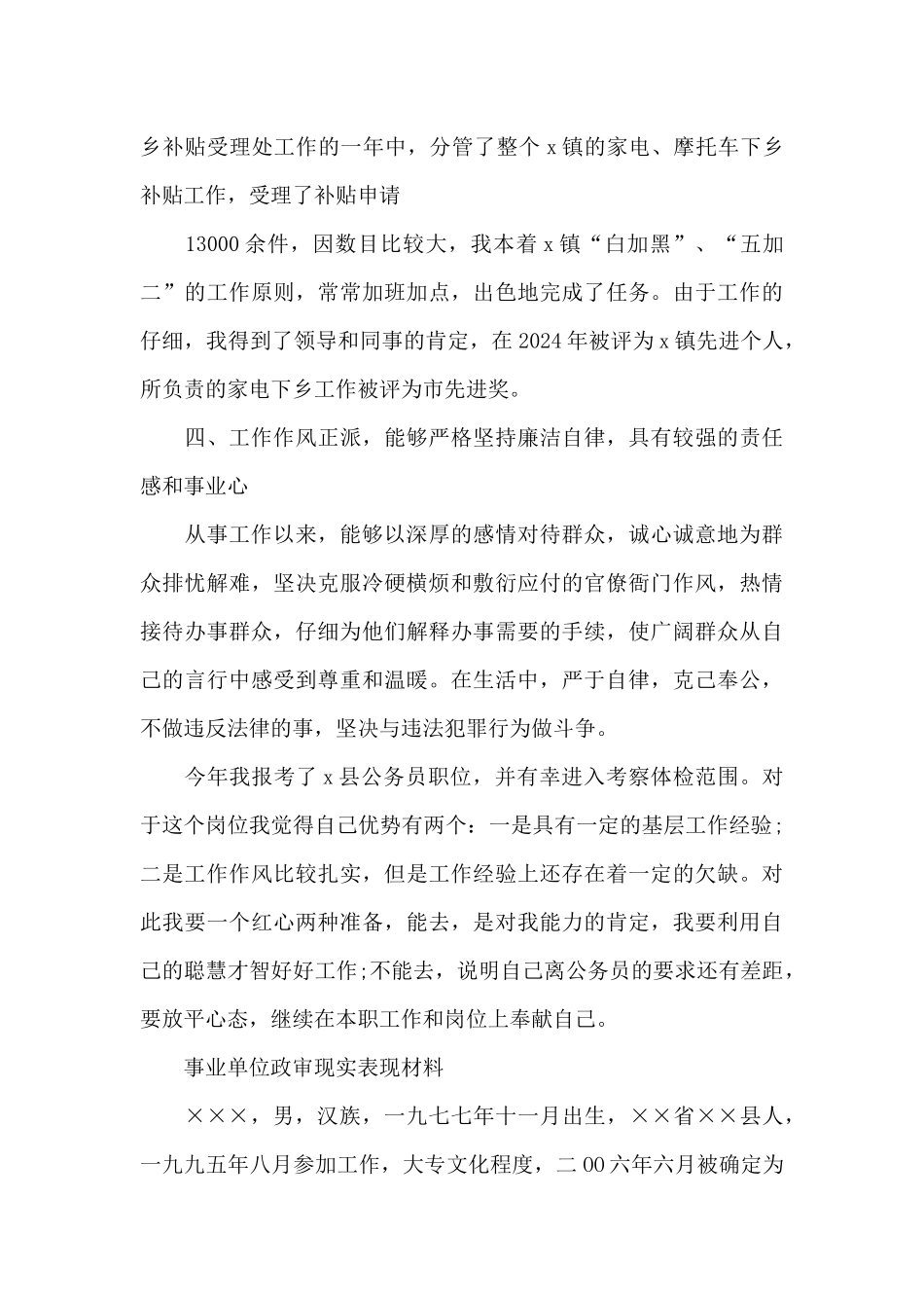 事业单位政审现实表现材料_第3页