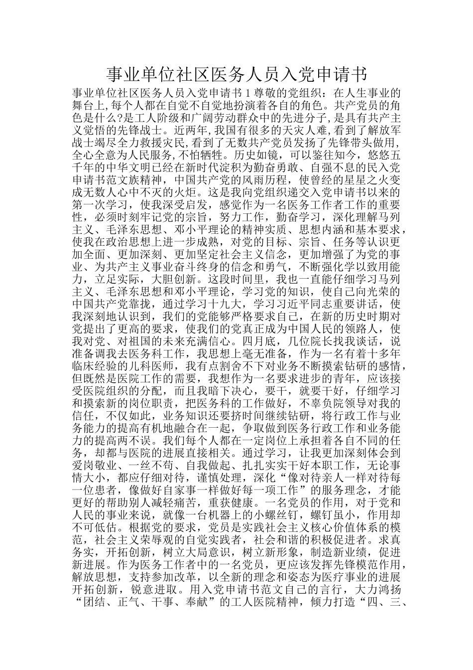 事业单位社区医务人员入党申请书_第1页