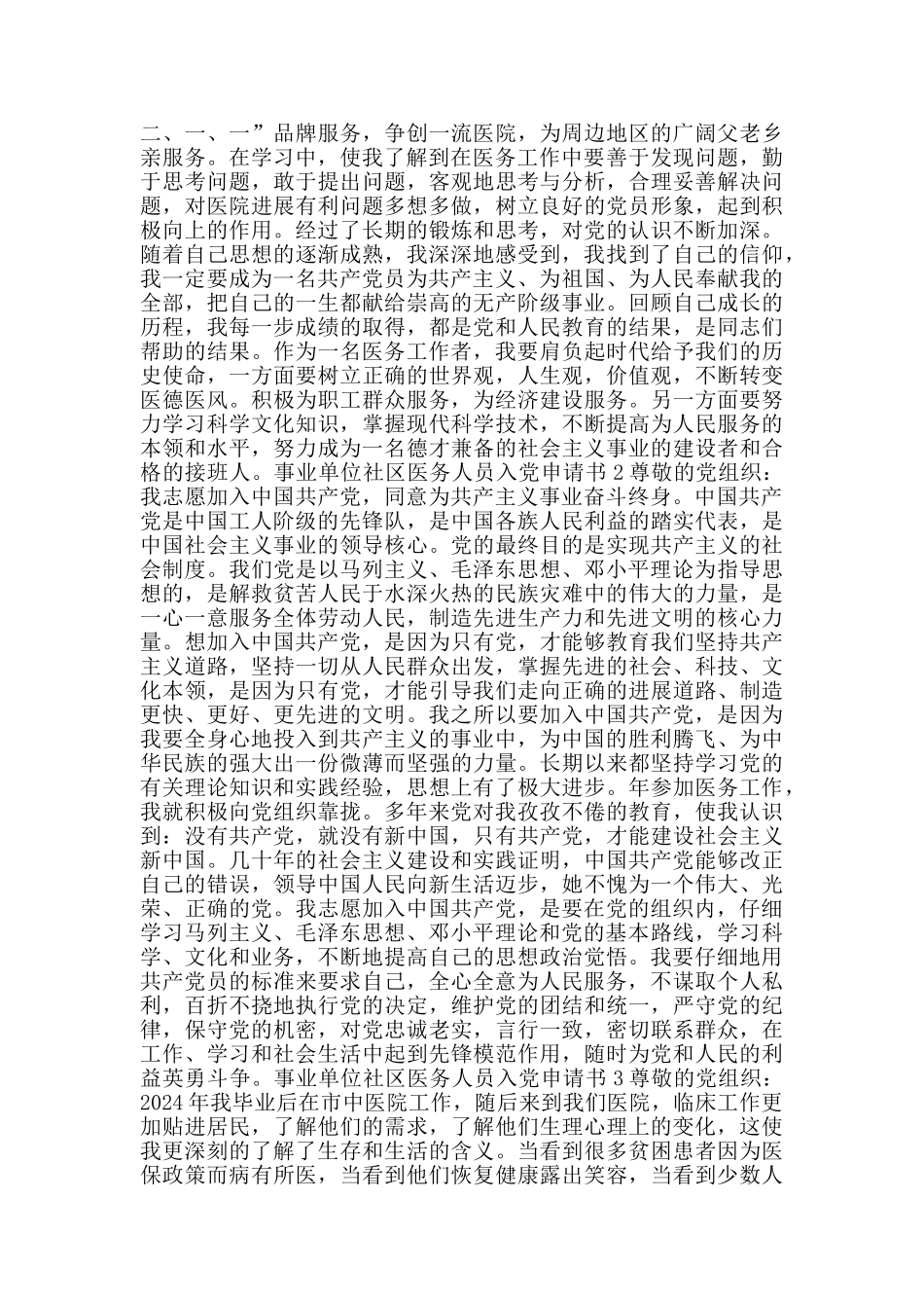 事业单位社区医务人员入党申请书_第2页