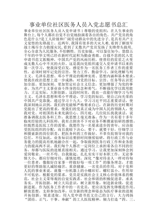 事业单位社区医务人员入党志愿书总汇